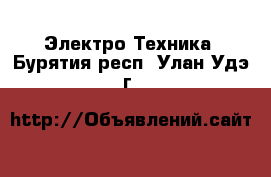  Электро-Техника. Бурятия респ.,Улан-Удэ г.